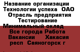 Selenium WebDriver Senior test engineer › Название организации ­ Технологии успеха, ОАО › Отрасль предприятия ­ Тестирование › Минимальный оклад ­ 1 - Все города Работа » Вакансии   . Хакасия респ.,Саяногорск г.